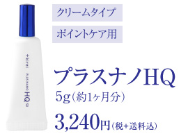 プラスナノHQ