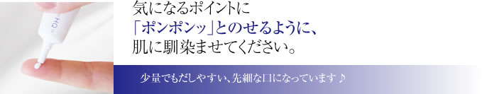 気になるポイントに、ポンポンッとのせるように肌になじませてください