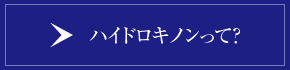 ハイドロキノン効果とは