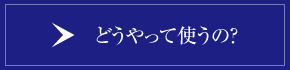 ハイドロキノンの使い方