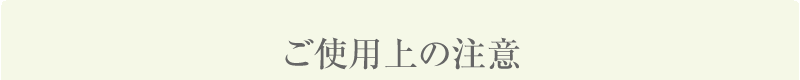 ご使用上の注意