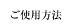 ハイドロキノンの使い方