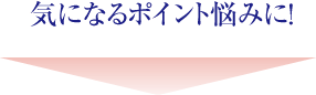 気になるポイント悩みに！